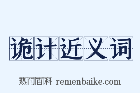 诡计近义词是什么意思的图片